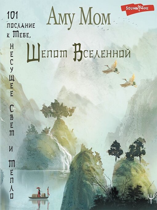 Title details for Шепот Вселенной. 101 послание к Тебе, несущее Свет и Тепло by Игорь Сергеев - Available